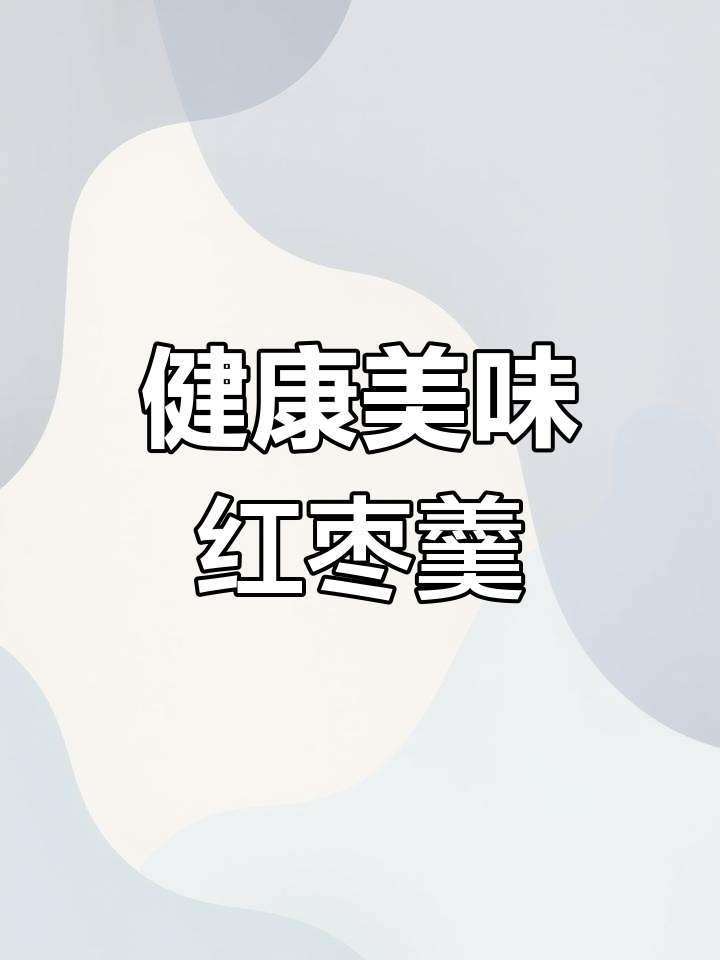 银耳葡萄红枣羹的做法