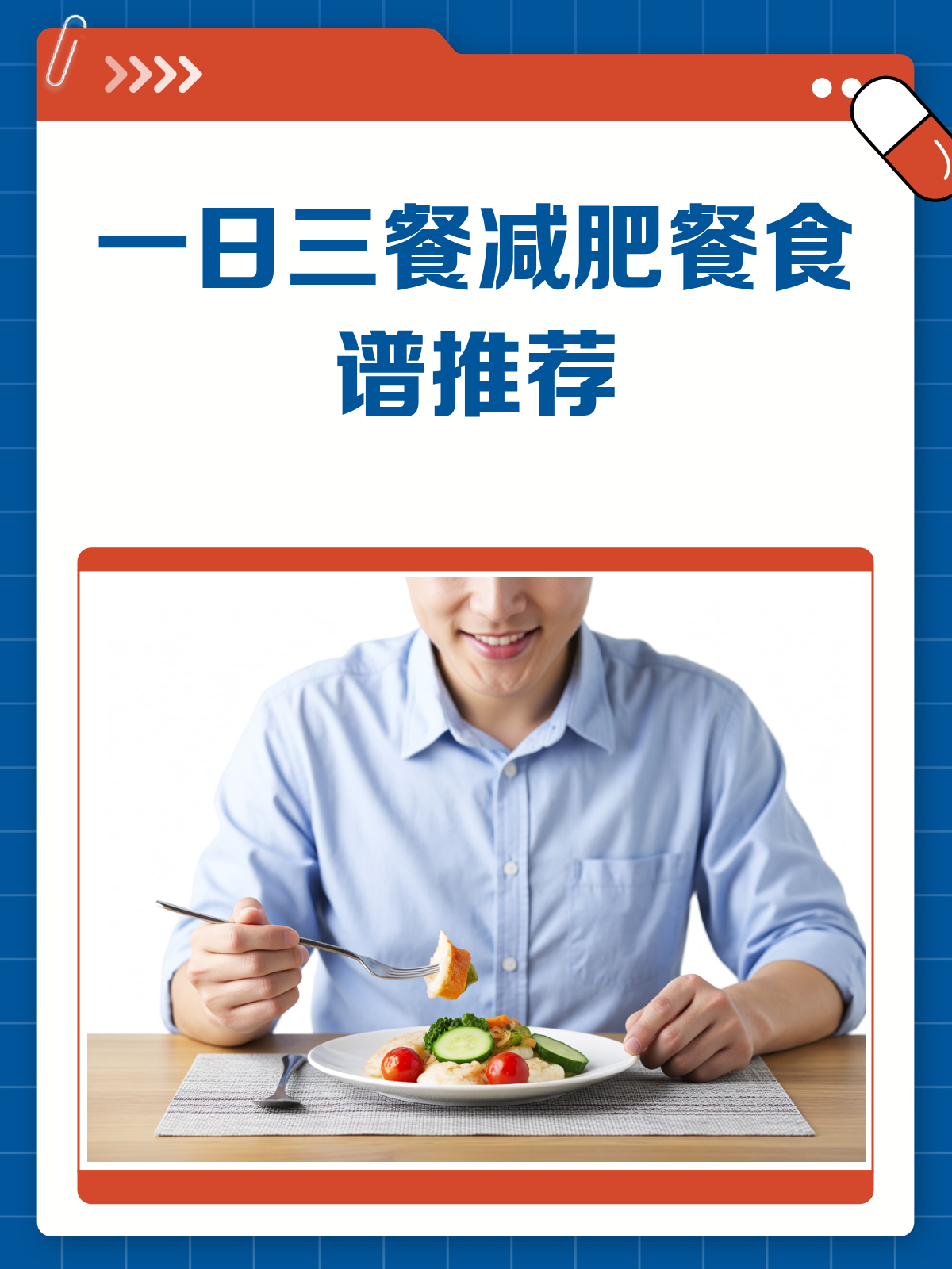 一日三餐减肥餐,这样吃才科学!