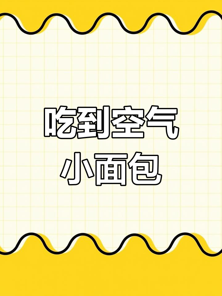 真空包装面包竟是空气,男子吃后懵了