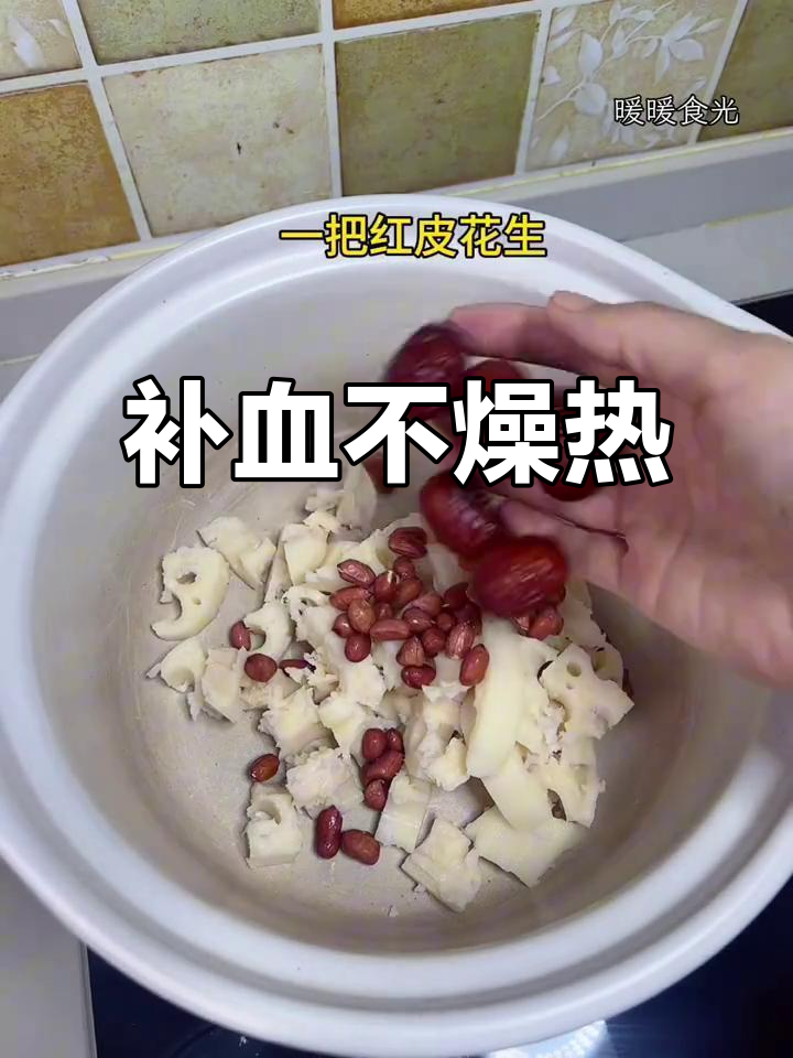 莲藕花生红枣汤,补气血不上火,适合易上火体质