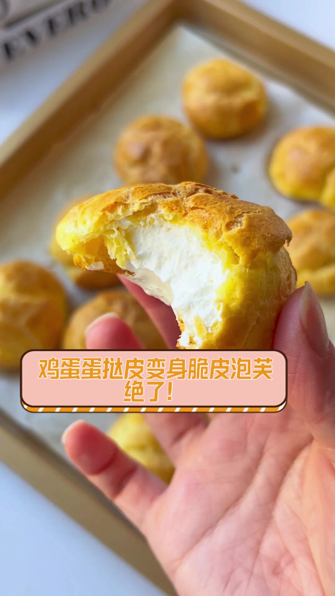 鸡蛋蛋挞皮变身脆皮泡芙,绝了!