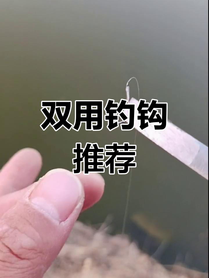 这款钩型既适合鲫鱼,又不怕鲤鱼切线,钓鱼更轻松!