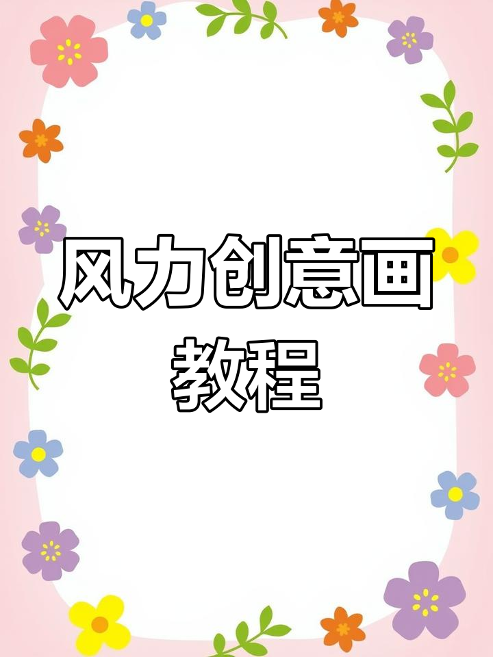用风的力量画出创意简笔画,轻松学会亲子互动