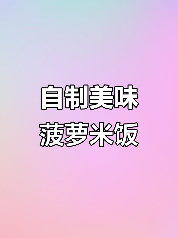 蒸饭加菠萝,味道超赞!西餐厅同款,简单又省钱