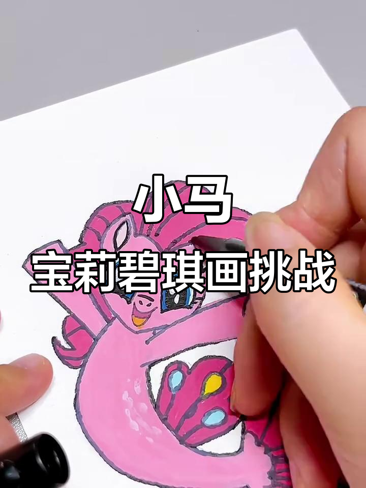 挑战小马宝莉碧琪人鱼系列,沉浸式画画体验