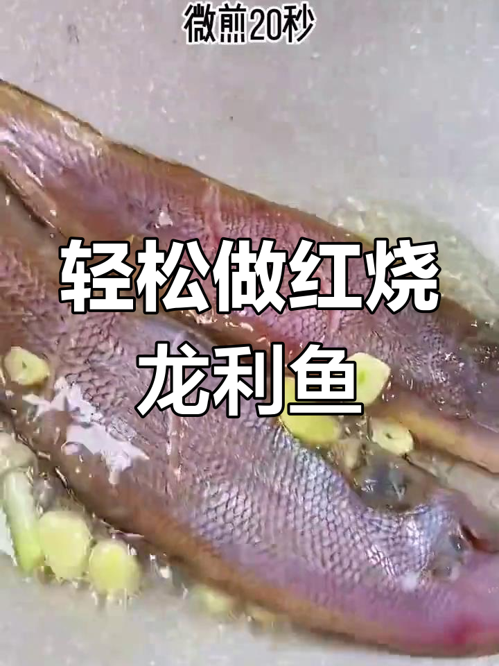 红烧龙利鱼,简单又美味,海鲜直发更鲜美