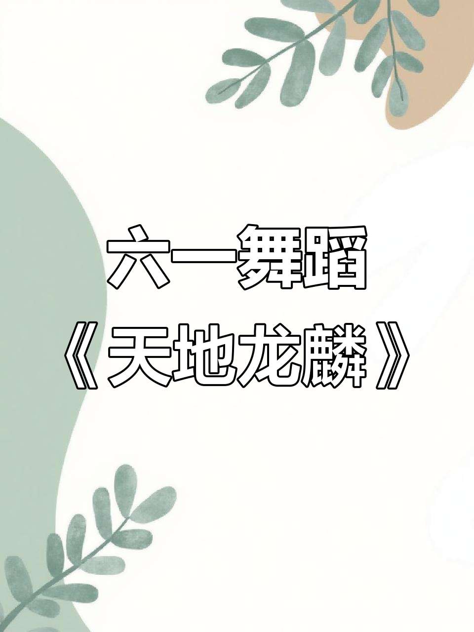 少儿幼儿园六一舞蹈《天地龙鳞》精彩开场,孩子们舞动青春