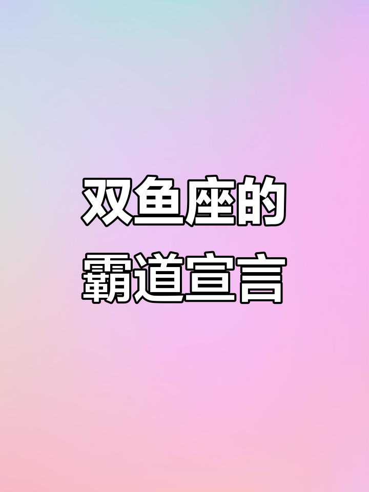 双鱼座霸气出场,我的东西别碰!