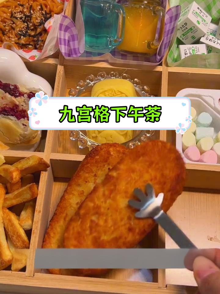 九宫格下午茶挑战,各种美味一次尝遍