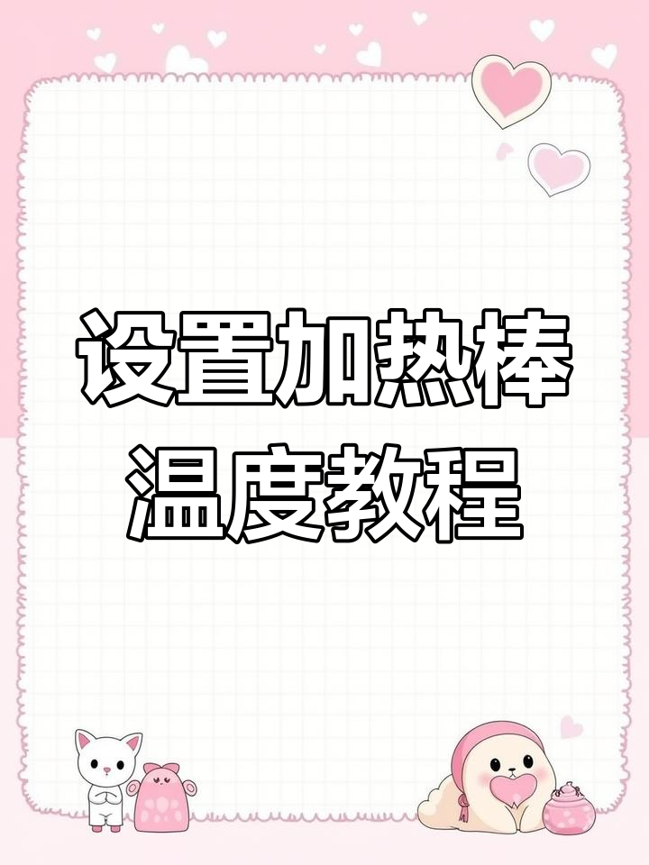 鱼缸加热棒使用指南:如何设置温度更简单