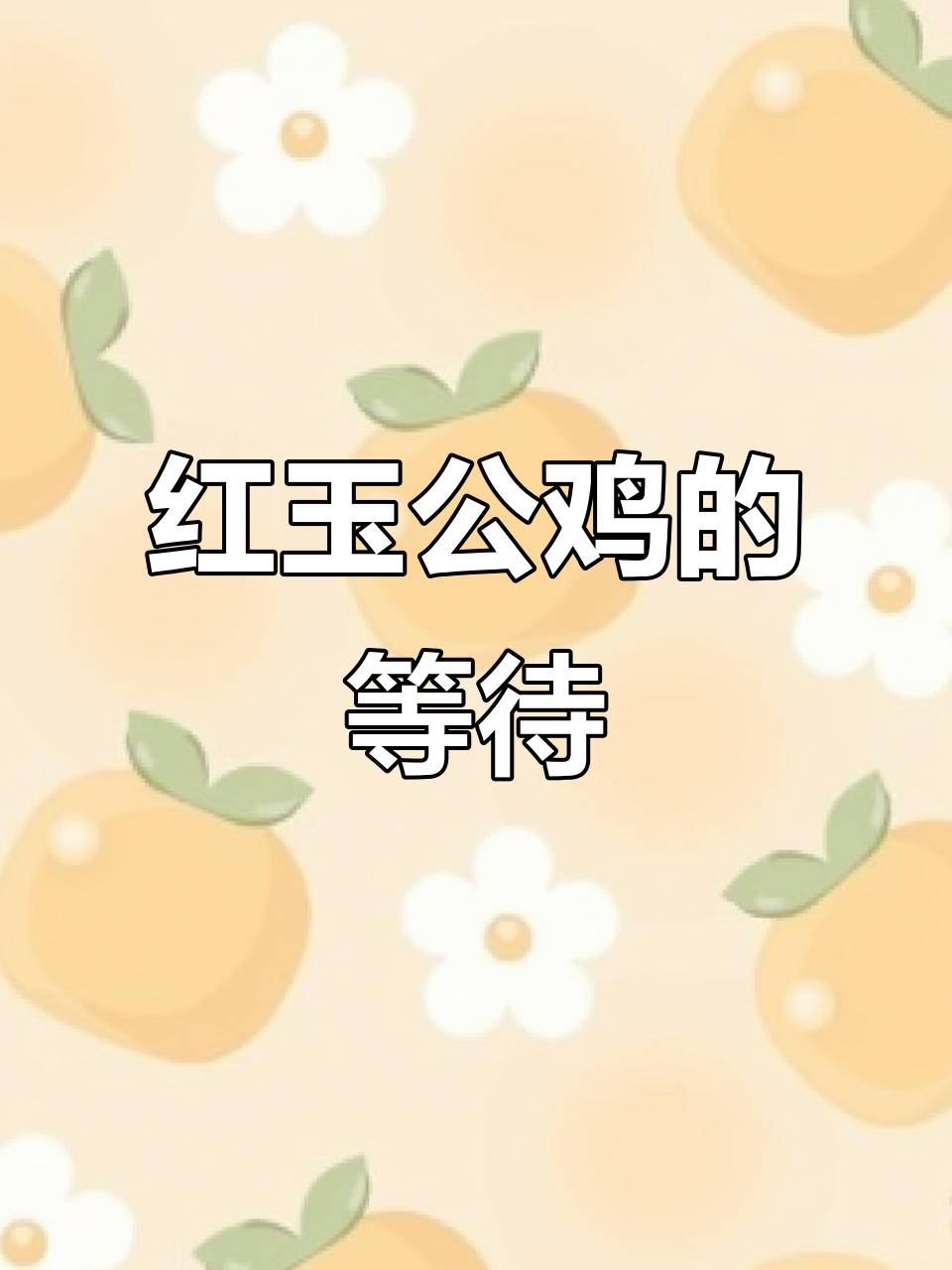 为了这几只红玉公鸡，我差点冻成冰棍！