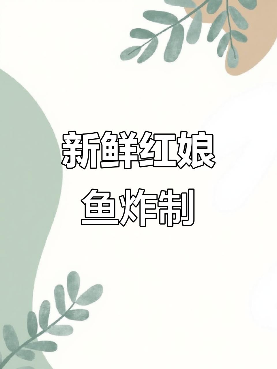 红娘鱼清理干净，油炸蒜瓣肉鲜美无比