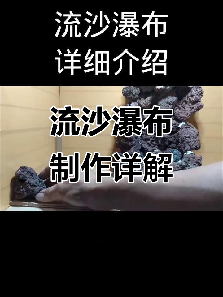 打造流沙瀑布鱼缸造景,内部管道结构揭秘