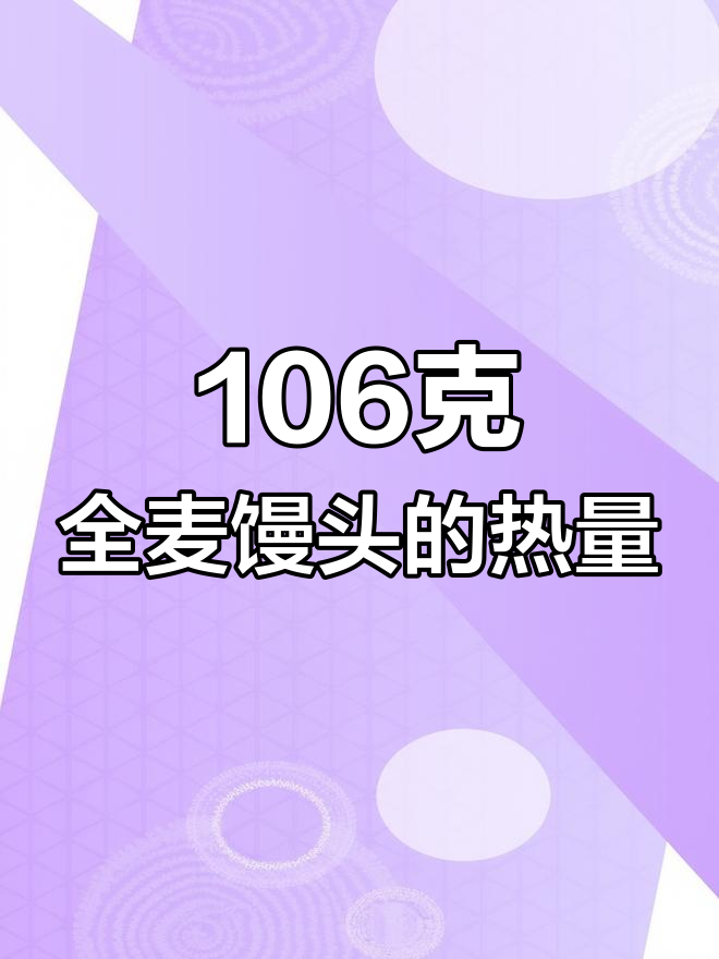 全麦馒头热量高,吃一个就好