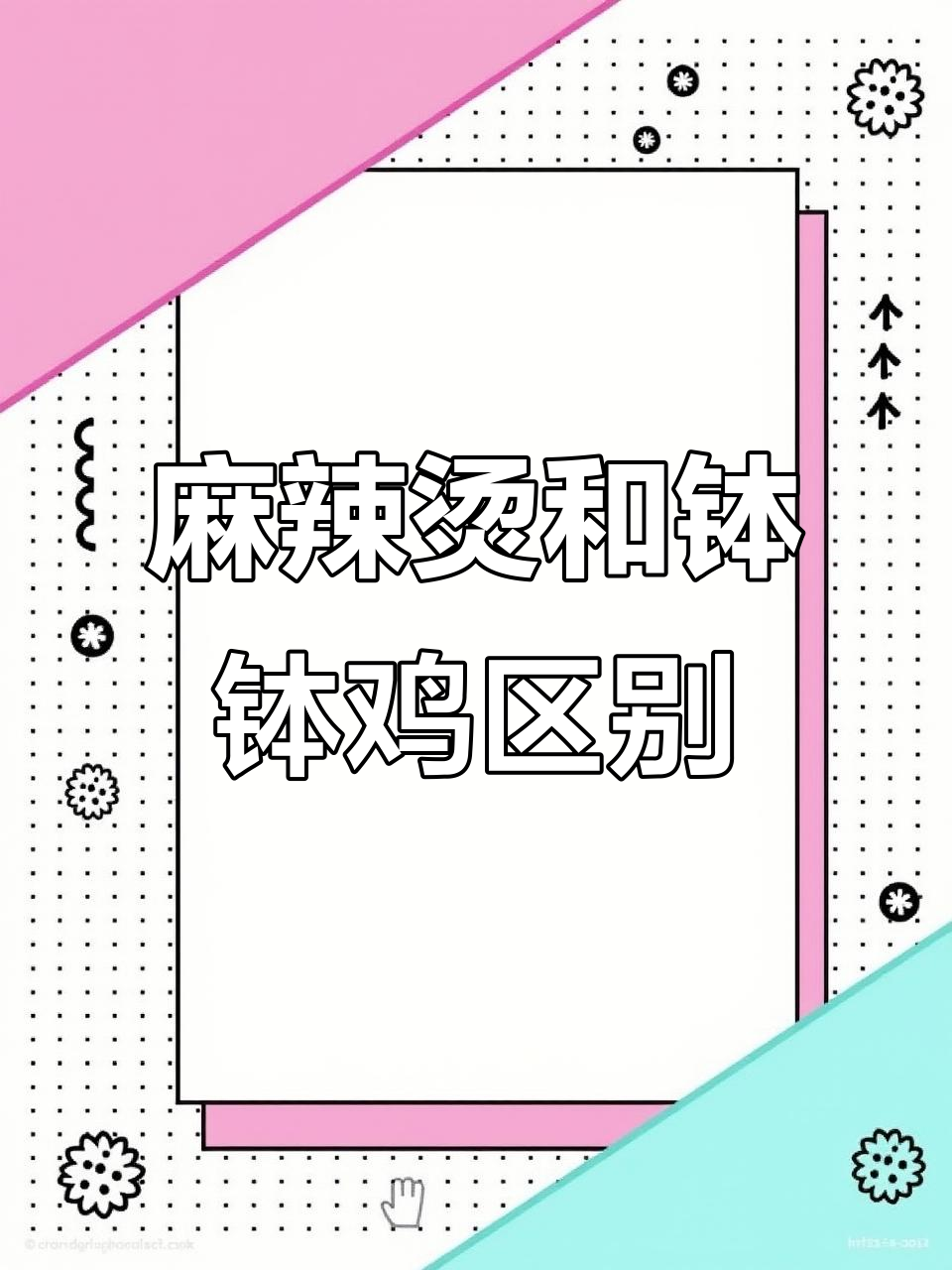 麻辣烫与钵钵鸡的区别:多了一味鸡汤的独特滋味