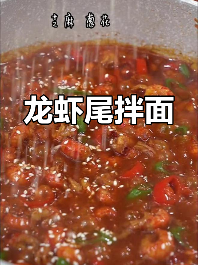 龙虾尾拌面,泡面的天花板美味,停不下来!