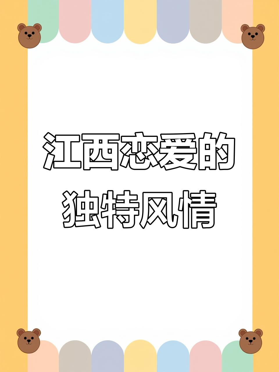 江西人恋爱必谈:画饼送瓦罐汤,浪漫又实惠