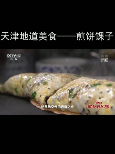 天津地道美食——煎饼馃子