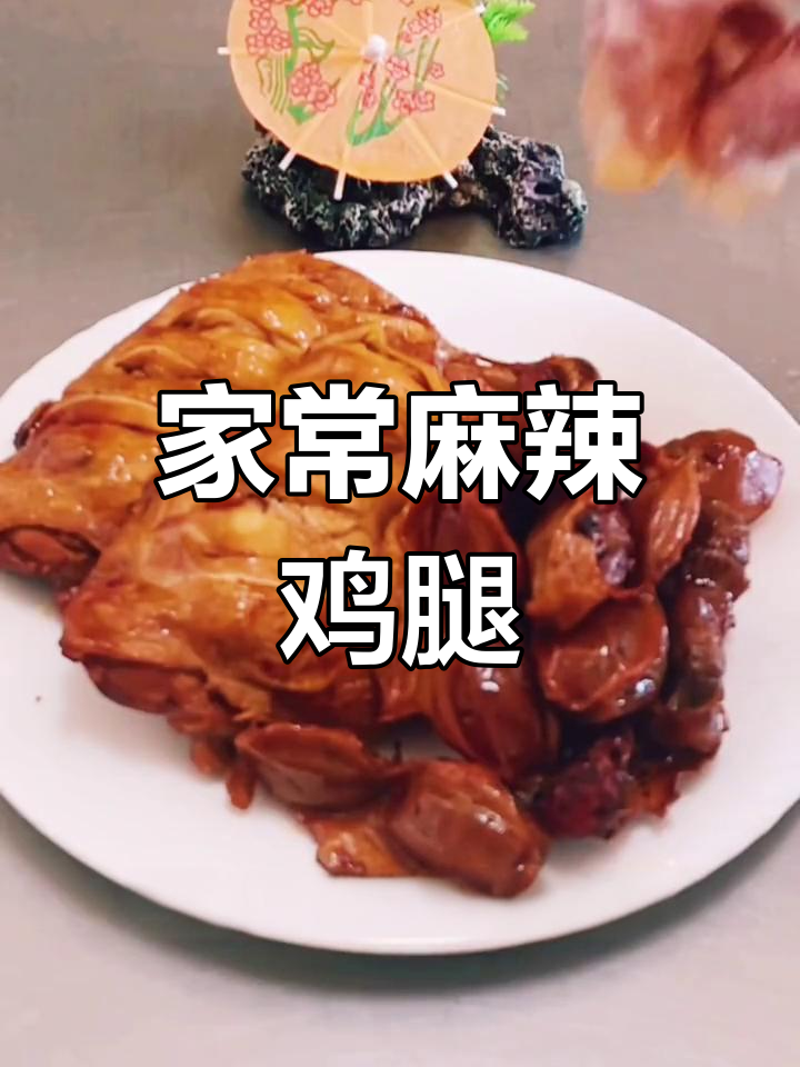 麻辣熏鸡腿,香气扑鼻的做法