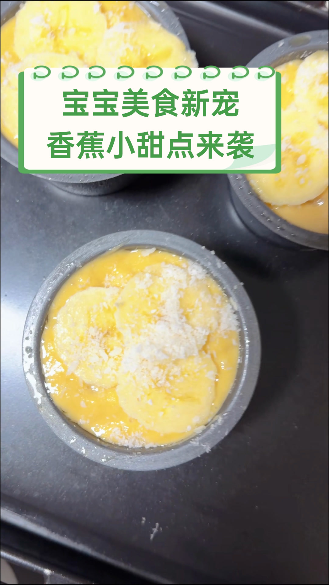 宝宝美食新宠,香蕉小甜点来袭