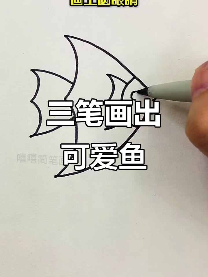 轻松学会画热带鱼,三笔画出美丽小鱼