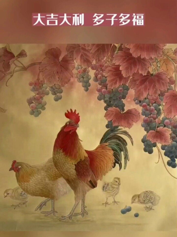 大吉大利 多子多福 国画葡萄公鸡图