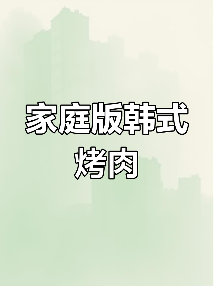 在家做韩式烤肉,五花肉腌制后煎至金黄,一口流油超满足