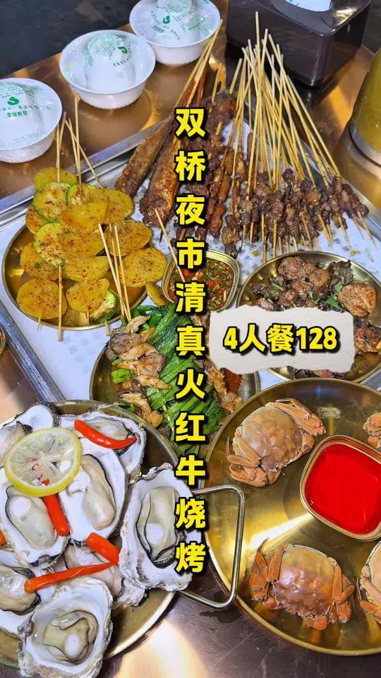 「双桥夜市烧烤推荐」清真烧烤!4人餐128!生蚝大闸蟹都能吃到还有昭通小肉串!关键价格不贵