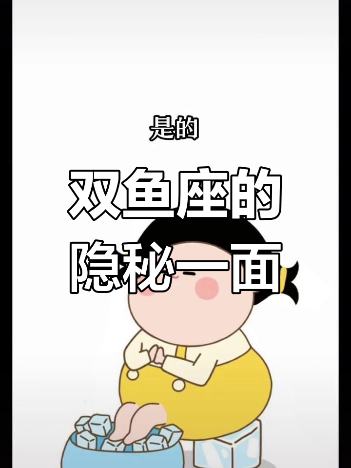 双鱼座的黑化真相:看似温柔却能扮住吃老虎