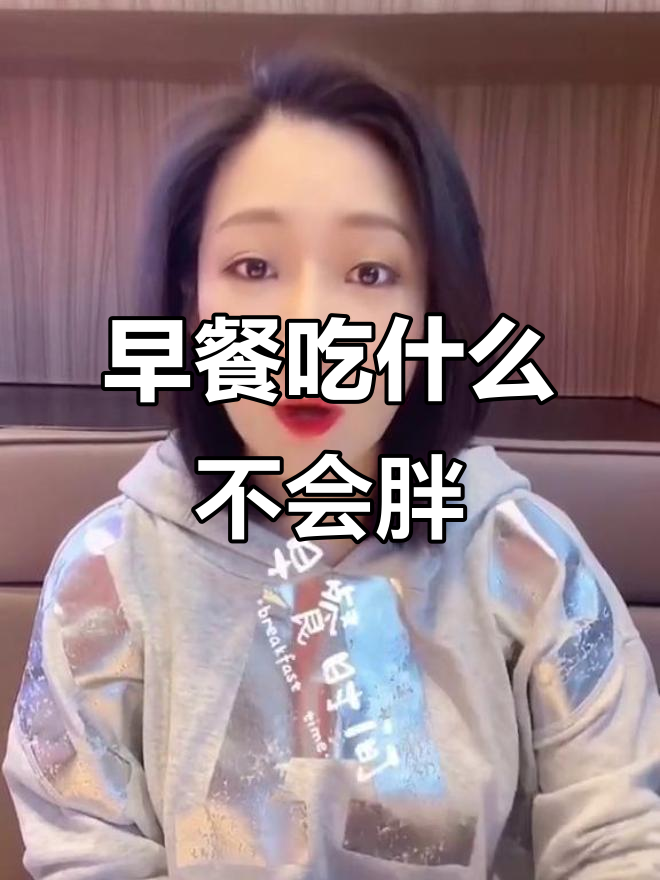 早餐这样吃,减肥不愁!哪些食物最适合早上吃