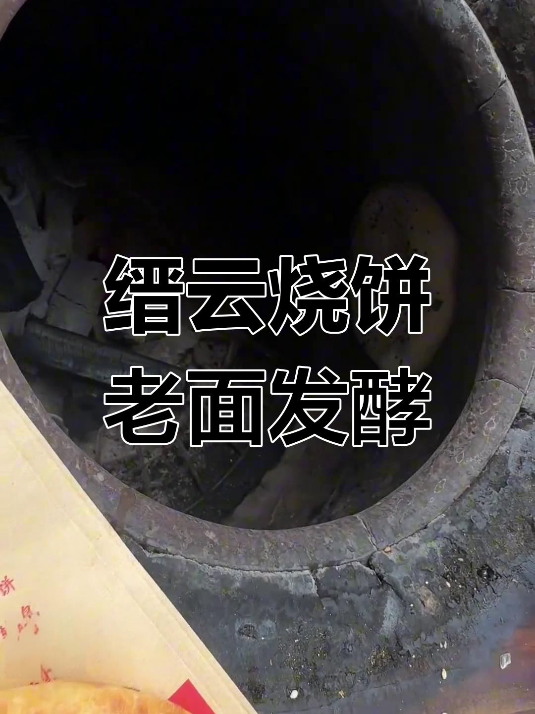缙云烧饼的独特发酵工艺,梅干菜馅新鲜出炉