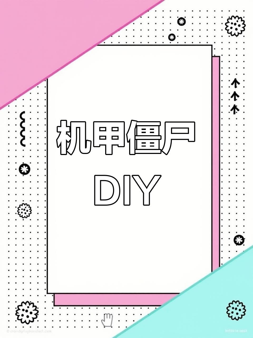 亲手组装植物大战僵尸5合1机甲大boss,挑战动手能力!