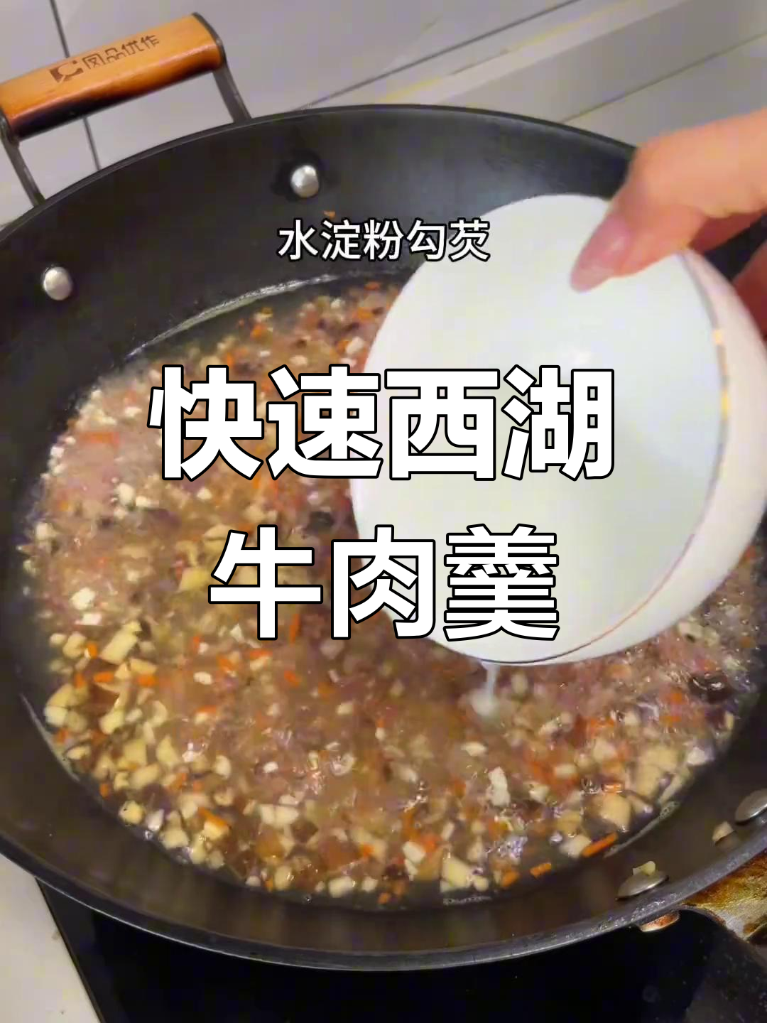 五分钟自制西湖牛肉羹,味道媲美饭店!