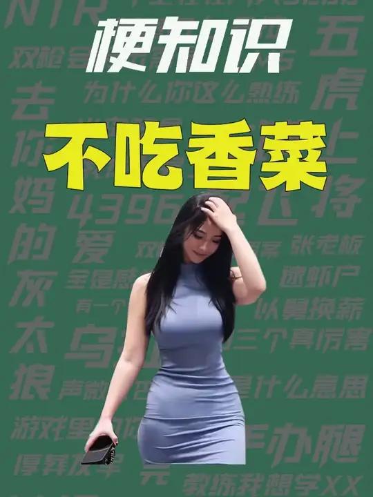 「梗知识」不吃香菜
