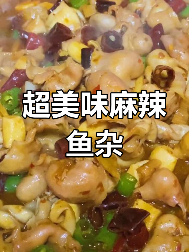 麻辣鱼杂鸡,鲜香脆嫩下饭新选择