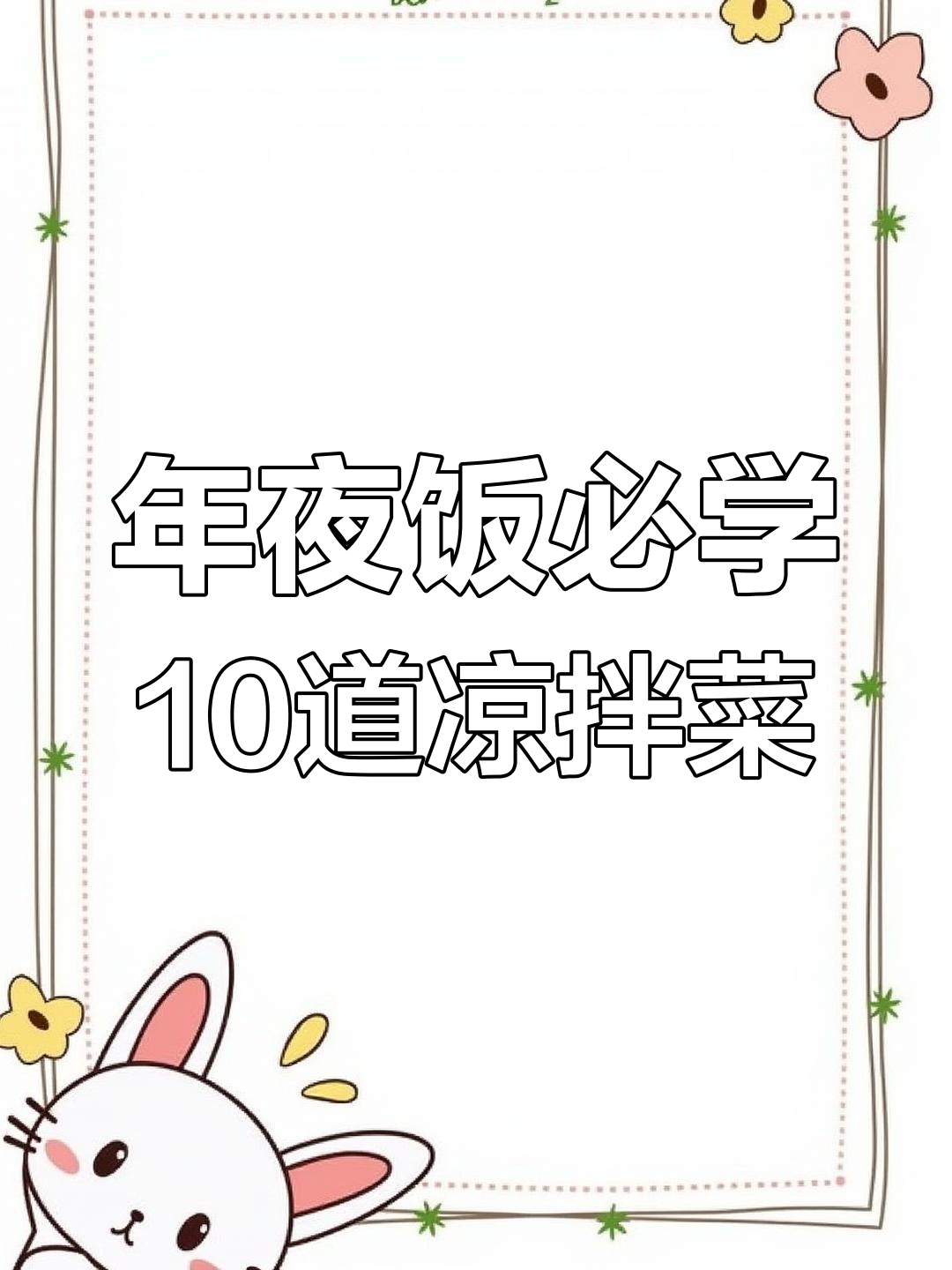 过年必备10道凉拌菜,简单又美味,最后一款绝了