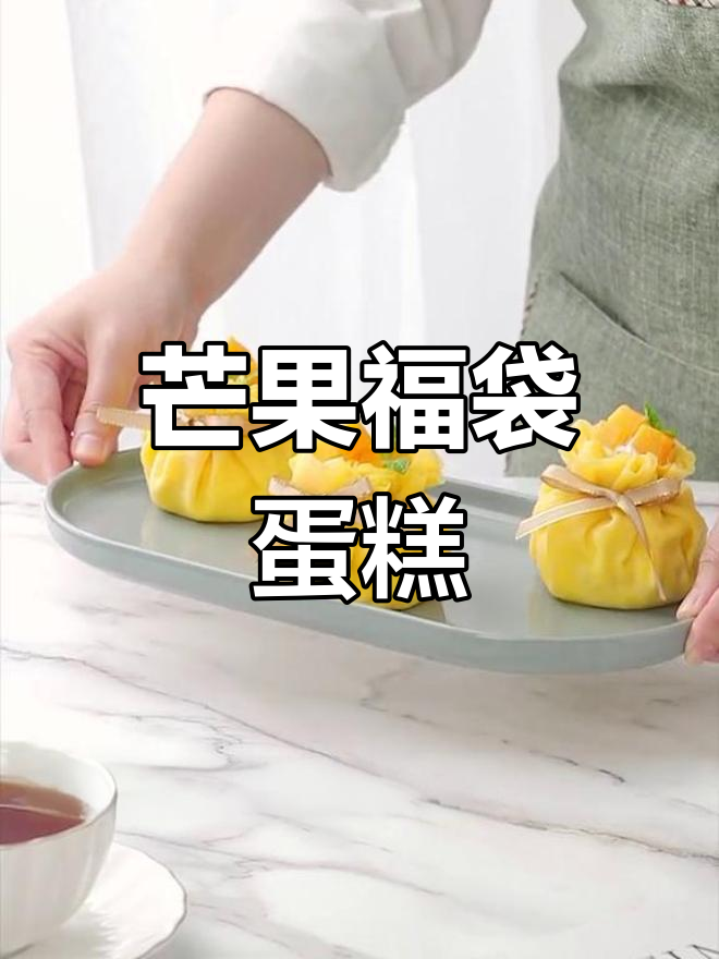 芒果福袋蛋糕,春日小惊喜!