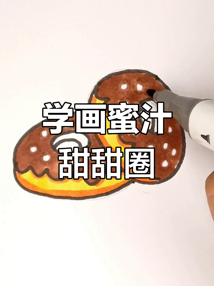 轻松学画甜甜圈,简单又美味