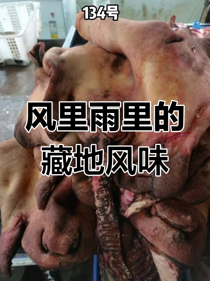 西藏药王山牛杂市场,纯天然美味等你来尝