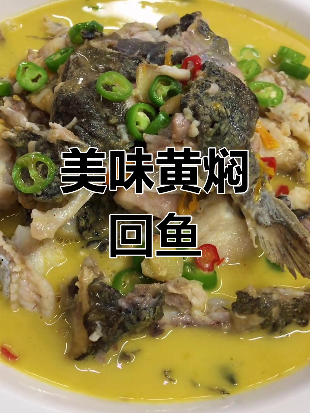 黄焖回头鱼,汤汁浓郁肉质嫩