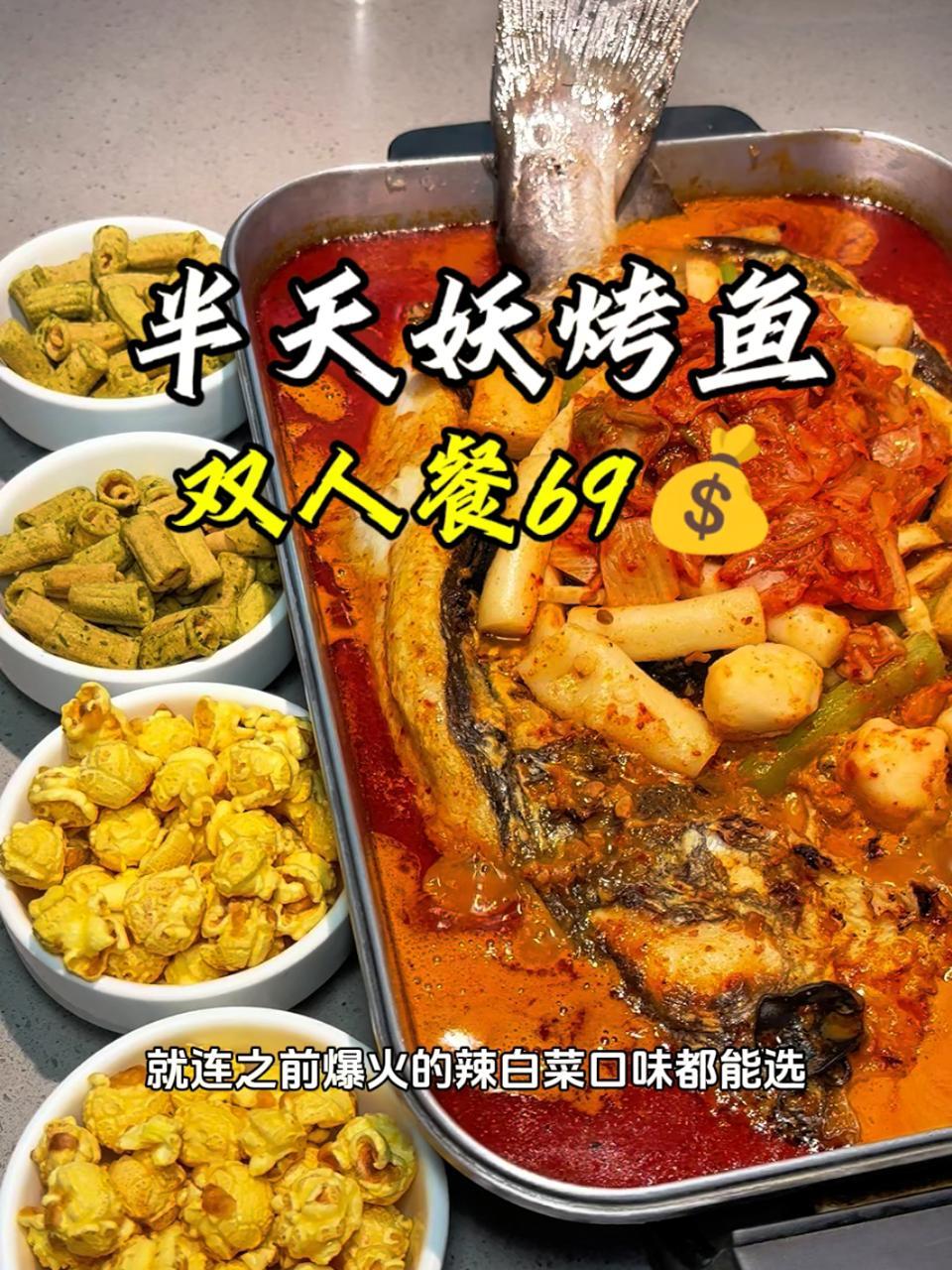半天妖烤鱼上了个69的双人餐,辣白菜烤鱼也能选,十几种口味,活动时间不长,左下角可以囤几单