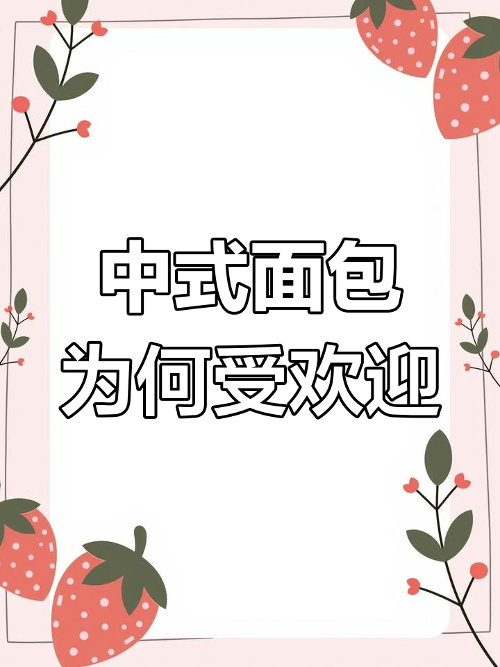 年轻人为何钟爱中式面包?