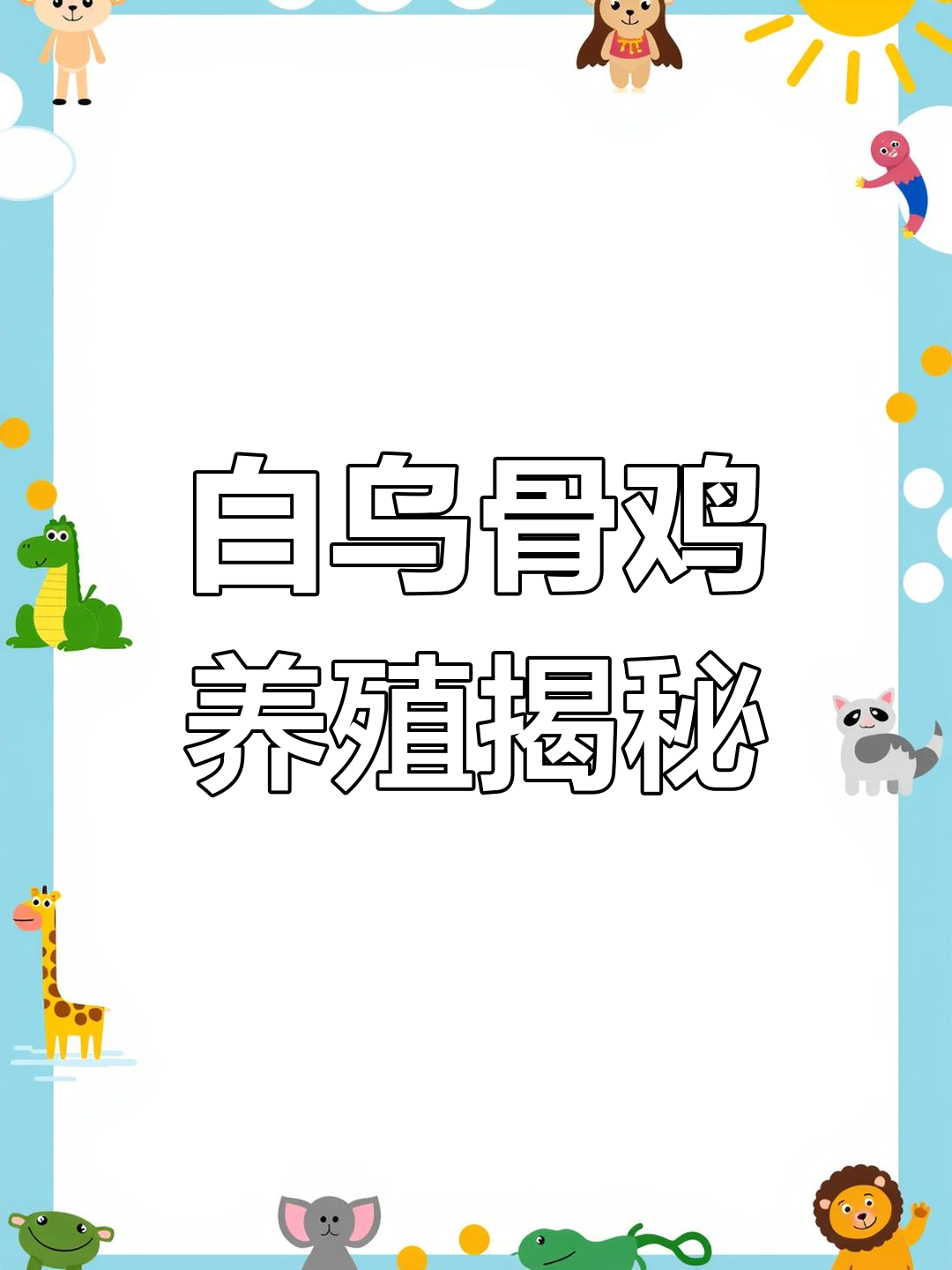 江山白乌骨鸡，生态散养土鸡的独特魅力