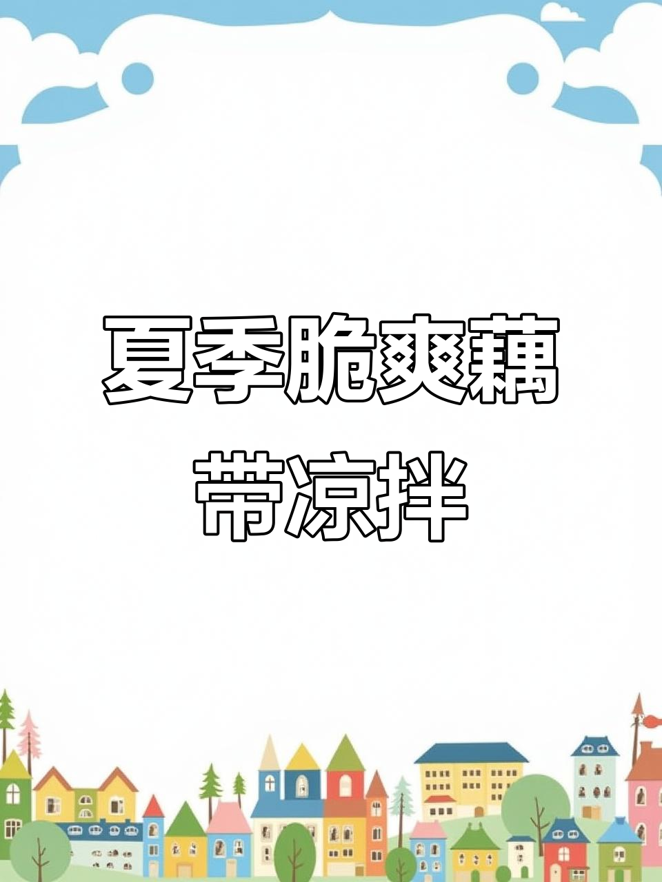 夏日清爽藕带凉拌菜,低脂高纤维,脆嫩解腻