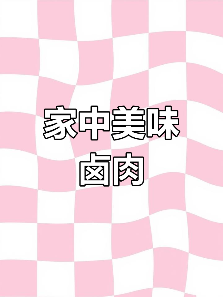 在家轻松做卤牛肉,调料一勺就能媲美餐厅的味道!
