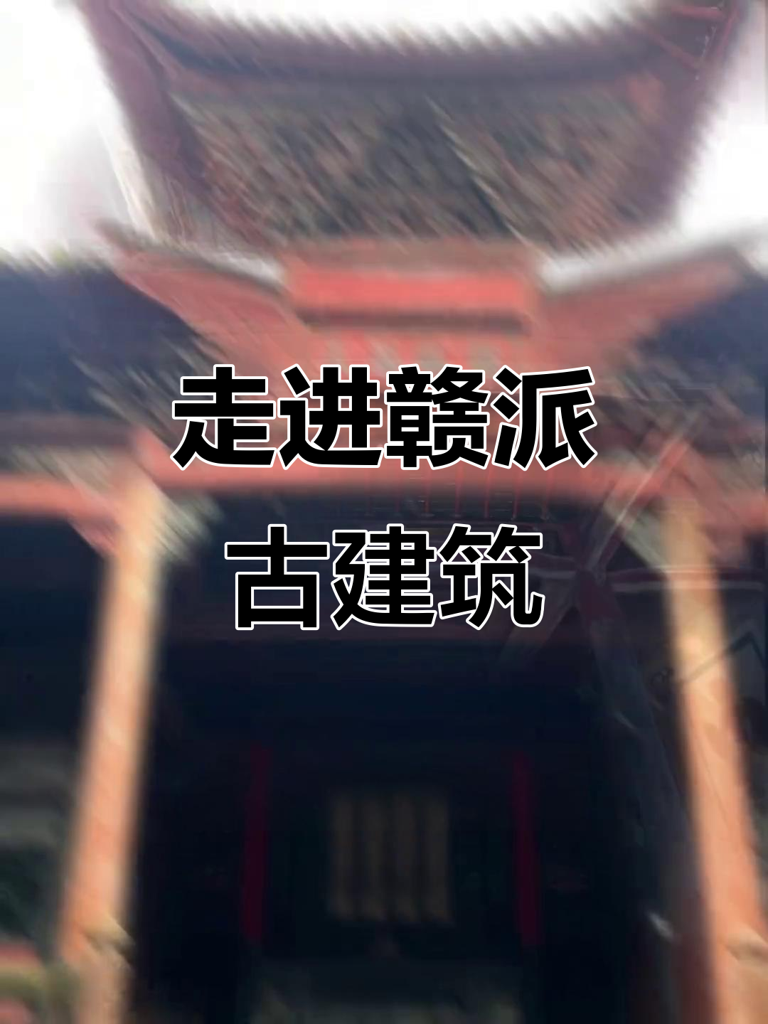 探秘江西赣派建筑:永慕堂与沙溪古街的魅力