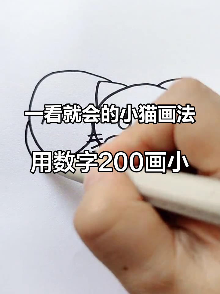 一看就会的小猫画法,用数字200画小猫 简笔画 一起学画画
