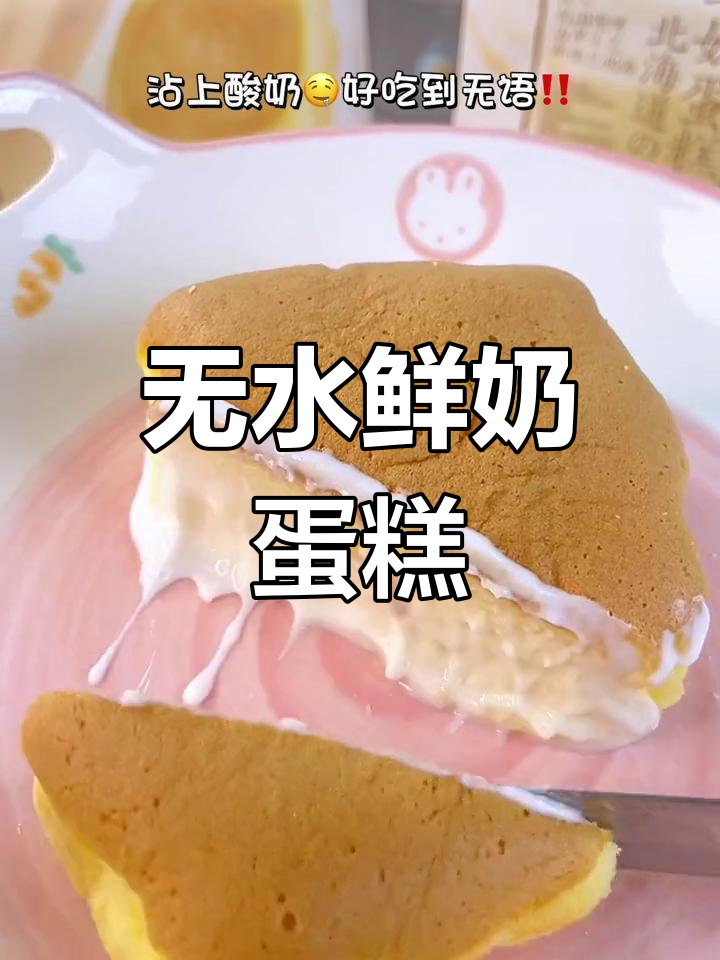 软糯香甜的无水鲜奶蛋糕,早餐新选择