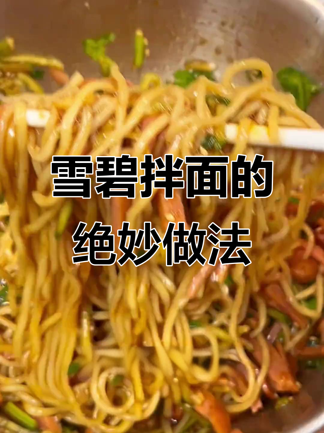 酸辣雪碧拌面,简单又过瘾,夏日必备!