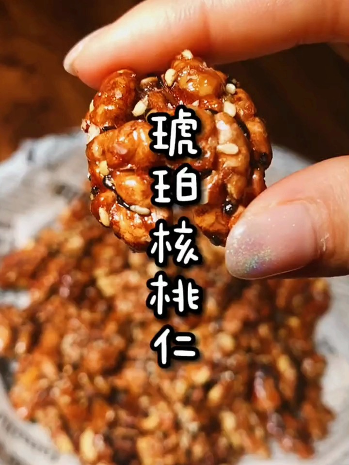 简单几步用空气炸锅做个琥珀核桃仁